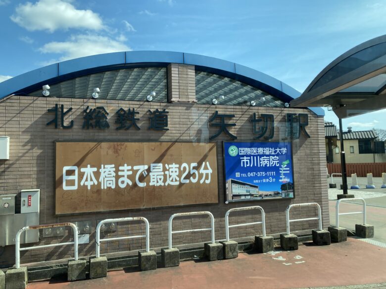 北総鉄道 矢切駅
